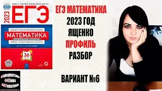 ЕГЭ по математике 2023. Профильный уровень. Ященко. 36 вариантов. Вариант 6. Разбор