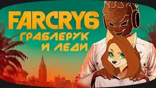 FAR CRY 6 СТРИМ ➤ Семейное Прохождение от Айну и LINOCHKA