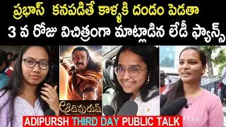 Adipurush Movie Third Day Public Talk | Adipurush Movie 3rd Day Public Talk | Telugu Mic