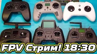 ✔️ Стрим о FPV Дронах! Новинки Radiomaster Zorro, Jumper T-Pro, BetaFPV и Другие ELRS, Cinelog35 🔥👍