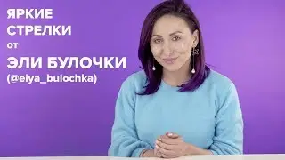 Как нарисовать идеальные стрелки самой