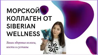 МОРСКОЙ КОЛЛАГЕН ОТ Siberian wellness #морскойколлаген #витаминС #пептиды #сибирскоездоровье #отзывы