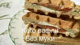 Без муки вафли сендвичи с начинкой keto для диабетиков lowcarb waffles 🧇