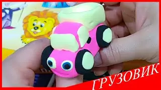 Лепим ГРУЗОВИК. ГРУЗОВИК из Воздушного Пластилина. Видео Лепка у Романа