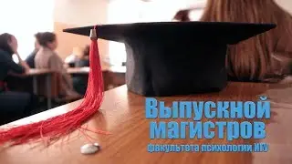 Выпускной магистров факультета психологии ИГУ