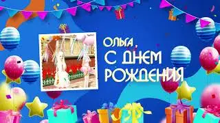 С днем рождения, Ольга!