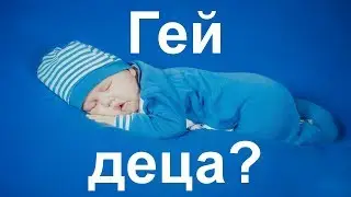Съществуват ли гей деца? Каква беше целта на брошурата с гей-двойка, която попадна в училищата?