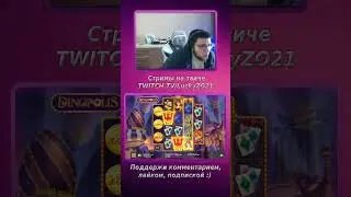 Dinopolis Красивые монетки :) #булыч #занос #casino #shorts #казино #LuckyZO21