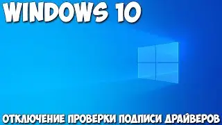 Отключение проверки подписи драйверов Windows 10