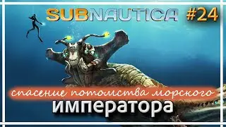 Subnautica - Сбор ингредиентов для фермента 42. Прохождение #24.