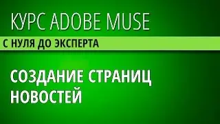 43  Создаём страницу полной новости в Adobe Muse CC