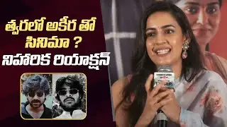 Niharika Konidela About Movie With Akira Nandan | Niharika Comments On Pawan Kalyan Son Akira