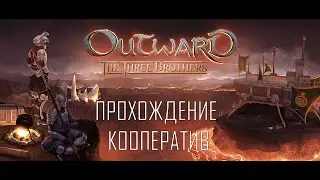 Outward The Three Brothers ● Прохождение кооператив  ● Геймплей на русском ● Maximum Graphics #1
