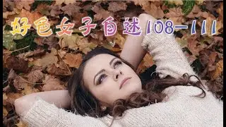 言情小说【好色女子自述108-111】听书 阅读 |有声小说 & 爱情小说 2021
