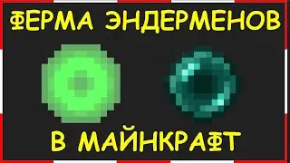 ФЕРМА ЭНДЕРМЕНОВ В МАЙНКРАФТ