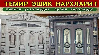 ХИВАЛИ УСТОЛАРДАН ТЕМИР ЭШИК ТЕМИР ДАРВОЗА  НАРХЛАРИ ЯНГИ НАРХЛАР 2022г ХОРАЗМ БОЗОР