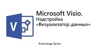 Visio Online Plan 2. Надстройка «Визуализатор данных» (Data Visualizer)