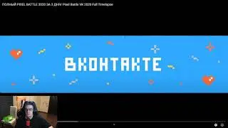 Эвелон смотрит ПИКСЕЛЬ БАТЛ 2020 ТАЙМЛАПС | Pixel Battle 2020 Timelapse | ПИКСЕЛЬ БАТЛ ЗА 3 ДНЯ