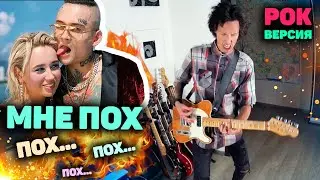 Мне пох РОК ВЕРСИЯ | Клава Кока & MORGENSHTERN | Мне пох кавер на гитаре