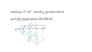 બહુપદી ભાગાકારનો ઉપયોગ કરીને અવયવ પાડવા: ખૂટતું પદ