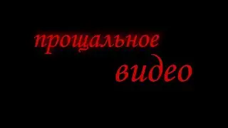 прощальное видео🥀