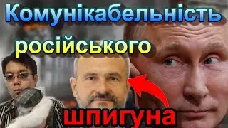 Комунікабельність російського шпигуна #росія #путін #Україна #славаукраїні