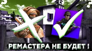 РЕМАСТЕРА В1 НЕ БУДЕТ !? |