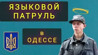 ОДЕССА  -   РУССКИЙ ЯЗЫК ПОД ЗАПРЕТОМ !!!