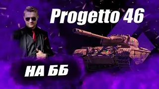 🔴Progetto 46 | ТАНК ДЛЯ СКИЛОВИЧКОВ 