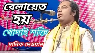 Belayet ki Manik Dewan Bangla baul gan pala
