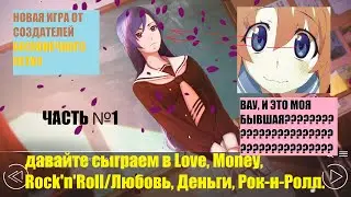 //Рена// давайте сыграем в Love, Money, Rock'n'Roll/Любовь, Деньги, Рок-н-Ролл. Часть №1
