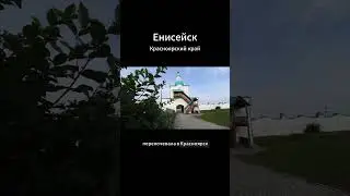 Енисейск, Красноярский край