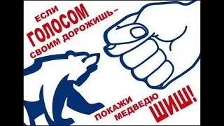 Выгнать едро из Госдумы!