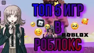 ТОП 5 ЛУЧШИХ ИГР В РОБЛОКСЕ В 2022!