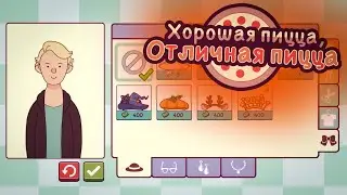 СОЗДАЕМ СВОЕГО ПЕРСОНАЖА! | Хорошая пицца,Отличная пицца №24