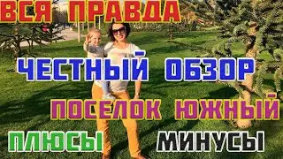 🔴ВСЯ ПРАВДА. Плюсы и Минусы. Честный Обзор поселок Южный.