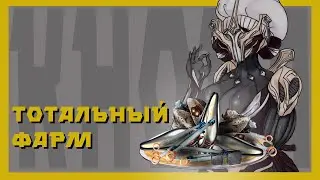 Кора прайм - никто не выживет  (механики, билд для новичков и против 9999)