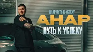 Анар Абдуллаев /// лучший IRL стример  , путь к успеху