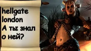 hellgate london ты точно не знал о ней