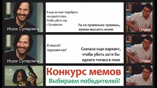 Хроники Хаоса. Конкурс Мемасиков) Подведем итоги и выберем победителей) Некомпетентное жюри))