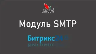 Модуль SMTP от компании Авиви
