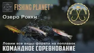 Fishing Planet - Озеро РОККИ: (Спонсируемое командное соревнование) Ловим все виды форели.