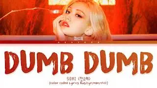 Somi 'Dumb Dumb' Color Coded Lyrics 가사 [КИРИЛЛИЗАЦИЯ/ПЕРЕВОД НА РУССКИЙ]