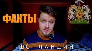 10 ФАКТОВ О ШОТЛАНДИИ 2021 ГОД | ЕДИНОРОГИ | БЕЗ ТРУСОВ И ВИСКИ!