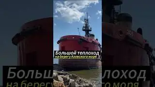 Большой теплоход на берегу моря