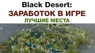Гайды Black Desert – Лучший спот для сбора