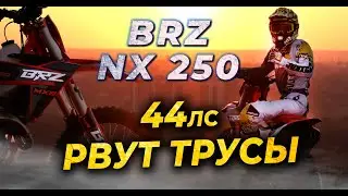 КАК ЕДЕТ НОВЫЙ BRZ НА МОТОРЕ NX250  44ЛС | ОБЗОР + ТЕСТ-ДРАЙВ
