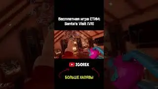 Бесплатная игра СТИМ - Santa's Visit