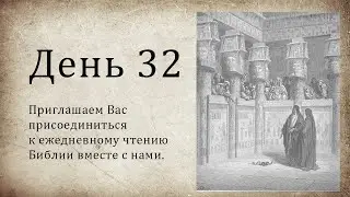 День 32 - ( Исх 5; Исх 6; Пс 58; Пс 59; Рим 10; Рим 11 )