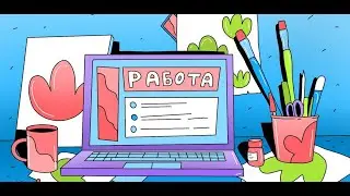 Опять работать